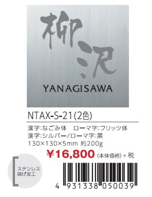 画像2: 丸三タカギ NTAX-S-21(2色) LIXIL(リクシル) アクシィ1型 ステンレス表札 (2)