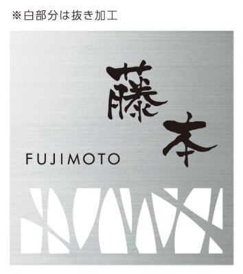 画像2: 丸三タカギ NTWM-S-22(黒) LIXIL(リクシル) ウィルモダン専用 ステンレス表札 (2)