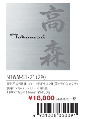 画像2: 丸三タカギ NTWM-S1-21(2色) LIXIL(リクシル) ウィルモダン専用 ステンレス表札 (2)