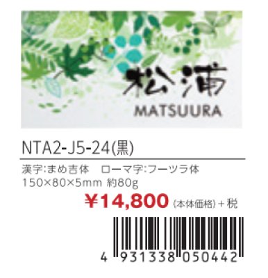 画像3: 丸三タカギ NTA2-J5-24(黒) LIXIL(リクシル) アクシィ2型 アクリル表札(インクジェットタイプ) (3)