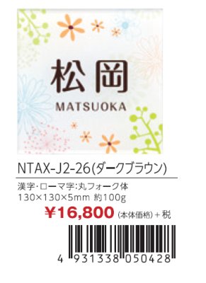 画像2: 丸三タカギ NTAX-J2-26(ダークブラウン) LIXIL(リクシル) アクシィ1型 アクリル表札(インクジェットタイプ) (2)