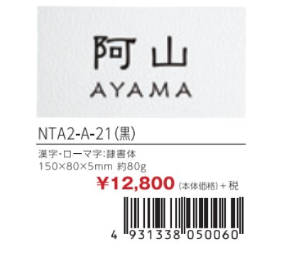 画像3: 丸三タカギ NTA2-A-21(黒) LIXIL(リクシル) アクシィ2型 アクリル表札 (3)