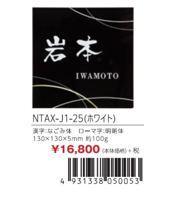 画像2: 丸三タカギ NTAX-J1-25(ホワイト) LIXIL(リクシル) アクシィ1型 アクリル表札(インクジェットタイプ) (2)