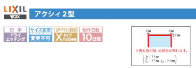 画像5: 丸三タカギ NTA2-A-21(黒) LIXIL(リクシル) アクシィ2型 アクリル表札 (5)