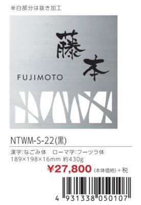 画像3: 丸三タカギ NTWM-S-22(黒) LIXIL(リクシル) ウィルモダン専用 ステンレス表札 (3)