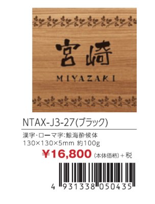 画像2: 丸三タカギ NTAX-J3-27(ブラック) LIXIL(リクシル) アクシィ1型 アクリル表札(インクジェットタイプ) (2)