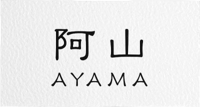 画像2: 丸三タカギ NTA2-A-21(黒) LIXIL(リクシル) アクシィ2型 アクリル表札 (2)