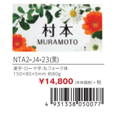 画像2: 丸三タカギ NTA2-J4-23(黒) LIXIL(リクシル) アクシィ2型 アクリル表札(インクジェットタイプ) (2)