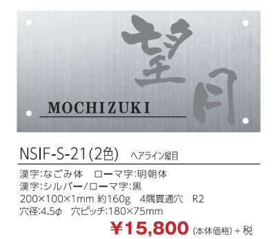 画像2: 四国化成 アルディ門柱用表札 丸三タカギ NSIF-S-21(2色) ステンレス表札 (2)