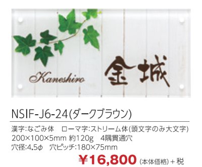 画像2: 四国化成　アルディ門柱用表札　丸三タカギ　NSIF-J6-24（ダークブラウン）　アクリルインクジェットタイプ表札 (2)