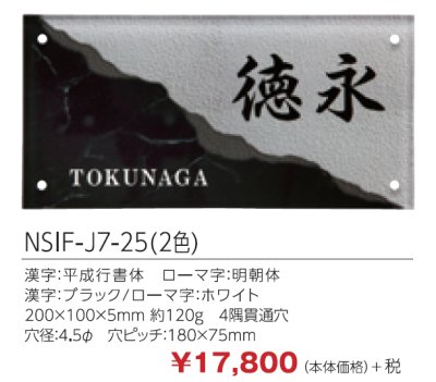 画像2: 四国化成　アルディ門柱用表札　丸三タカギ　NSIF-J7-25（2色）　アクリルインクジェットタイプ表札 (2)