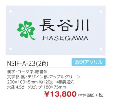 画像2: 四国化成 アルディ門柱用表札 丸三タカギ NSIF-A-23(2色) アクリル表札 (2)