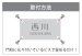 画像3: 四国化成　アルディ門柱用表札　丸三タカギ　NSIF-S-21（2色）　ステンレス表札 (3)