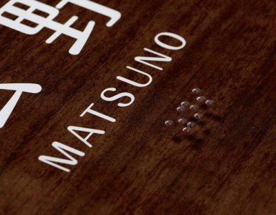 画像4: 丸三タカギ TEA-2 点字サイン IELOGO表札 (4)