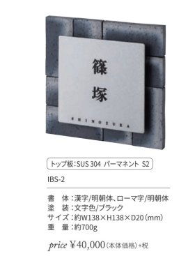 画像2: 丸三タカギ IBS-2  IBUSHI(イブシ) IELOGO表札 (2)