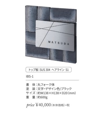 画像3: 丸三タカギ IBS-1  IBUSHI(イブシ) IELOGO表札 (3)