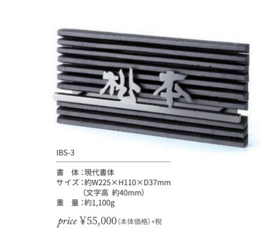 画像3: 丸三タカギ IBS-3  IBUSHI(イブシ) IELOGO表札 (3)