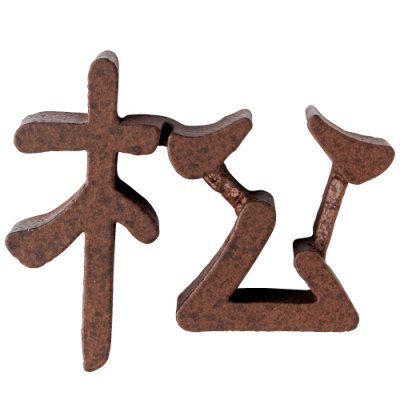 画像2: 美濃クラフト　CW-42　アルミ鋳物表札　鋳物文字（1文字あたりのお値段です） (2)