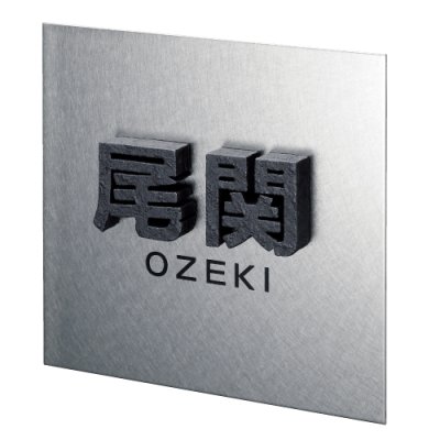 画像2: 美濃クラフト CW-52 アルミ鋳物表札  鋳物文字(鋳物文字2文字あたりのお値段です) (2)