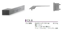 画像3: 美濃クラフト　CX-8　アルミ鋳物表札　ソリッドスタイル