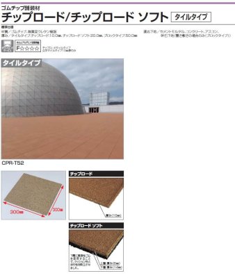 画像5: 四国化成 チップロードタイルタイプ チップロードソフトタイルタイプ (5)