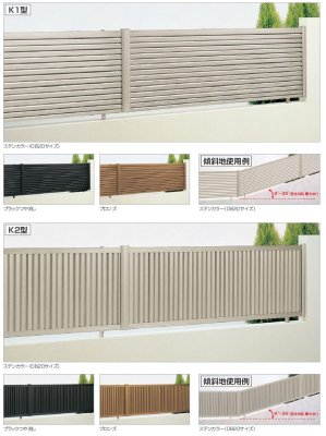 画像1: 四国化成　ルーバーフェンスK1型　ルーバーフェンスK2型　傾斜地タイプ (1)
