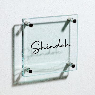 画像2: 美濃クラフト GP-36 フラットガラス表札 150角 (2)