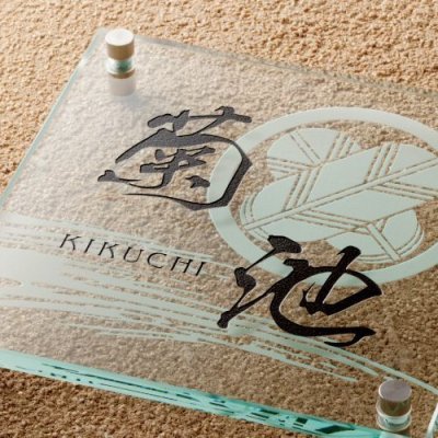 画像2: 美濃クラフト GP-57 フラットガラス表札 200角 (2)