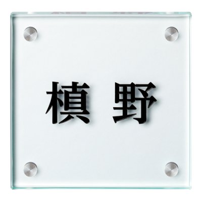 画像1: 美濃クラフト　GP-107　フラットガラス表札　130角 (1)