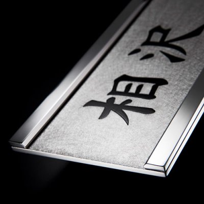 画像2: 美濃クラフト  SF-10　スフィーダ　Sfida　ステンレス表札 (2)