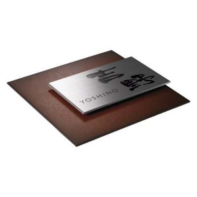 画像2: 美濃クラフト MX-21-  リファイン  Refine  ステンレス表札 (2)