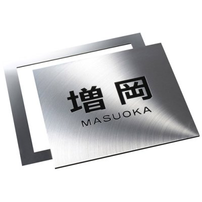 画像2: 美濃クラフト SH-35 シャイン SHYNE表札 (2)