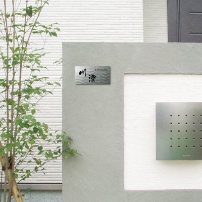 画像2: 美濃クラフト SH-22 シャイン SHYNE表札 (2)