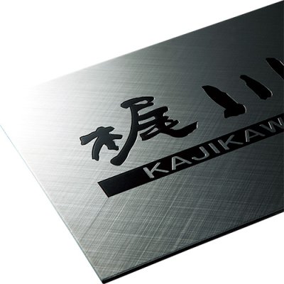 画像2: 美濃クラフト SH-14 シャイン SHYNE表札 (2)