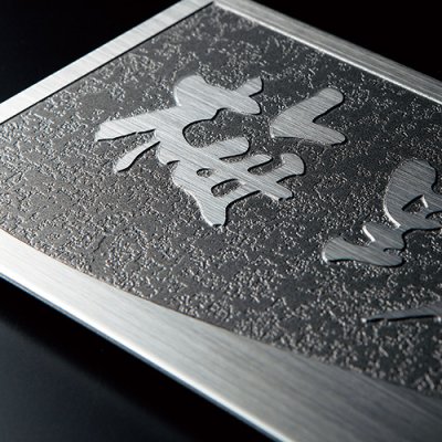 画像2: 美濃クラフト ME-5 ファイン Fine ウェットエッチング表札 (2)