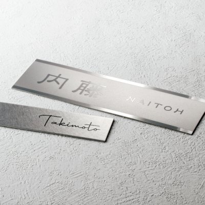 画像2: 美濃クラフト MB-11 ファイン Fine ドライエッチング表札 (2)