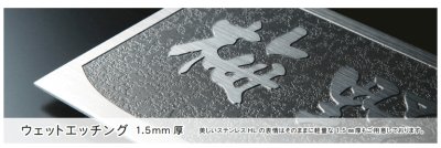 画像2: 美濃クラフト ME-1 ファイン Fine ウェットエッチング表札 (2)