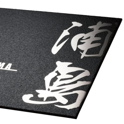 画像2: 美濃クラフト MS-78 ファイン Fine ウェットエッチング表札 (2)