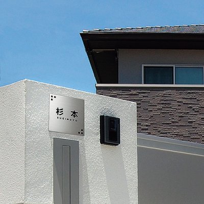 画像2: 美濃クラフト MS-36 ファイン Fine ウェットエッチング表札 (2)