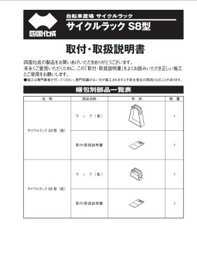 画像8: 四国化成　サイクルラックS8型　YouTube動画付き　2025年3月廃盤商品　 (8)