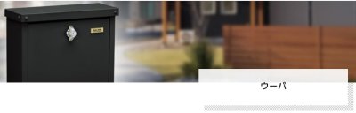 画像10: 美濃クラフト UPA- ウーパ かもんポスト (10)