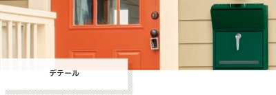 画像13: 美濃クラフト DTL- デテール Detair かもんポスト (13)