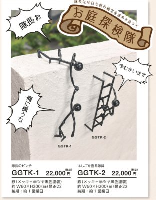 画像5: 美濃クラフト　GGTK-1　隊長のピンチ　GGTK-2　はしごを登る隊員　ガーデングッズ　 (5)
