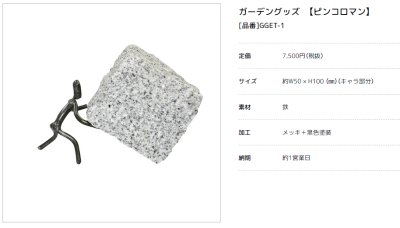 画像3: 美濃クラフト GGET-1 ピンコロマン  GGET-2 ピンコロカップル ガーデングッズ (3)