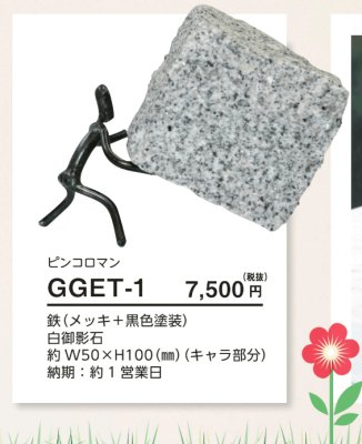 画像5: 美濃クラフト GGET-1 ピンコロマン  GGET-2 ピンコロカップル ガーデングッズ (5)