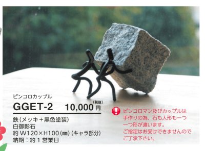 画像6: 美濃クラフト GGET-1 ピンコロマン  GGET-2 ピンコロカップル ガーデングッズ (6)