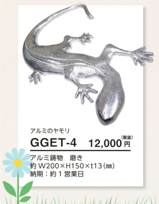 画像3: 美濃クラフト GGET-4 アルミのヤモリ ガーデングッズ  (3)