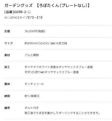 画像8: 美濃クラフト  GGRB-1-(プレート付き) GGRB-2-(プレート無し) ろぼたくん ガーデングッズ (8)