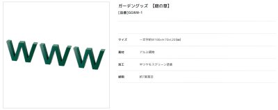 画像3: 美濃クラフト GGWW-1  GGWW-2  ガーデングッズ  (3)