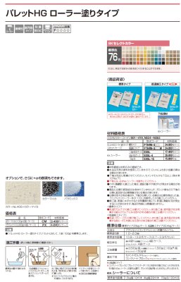 画像9: 四国化成　パレットHG　ローラー塗りタイプ　標準タイプ　低温施工タイプ (9)